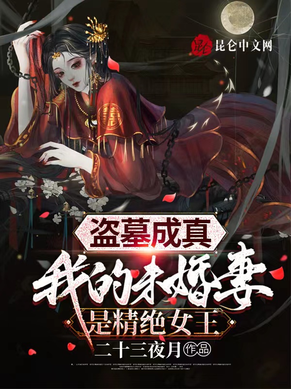 盗墓成真,我的未婚妻是精绝女王