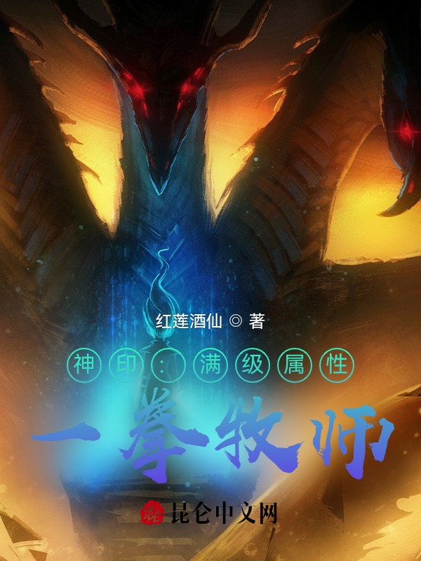 神印:满级属性,一拳牧师