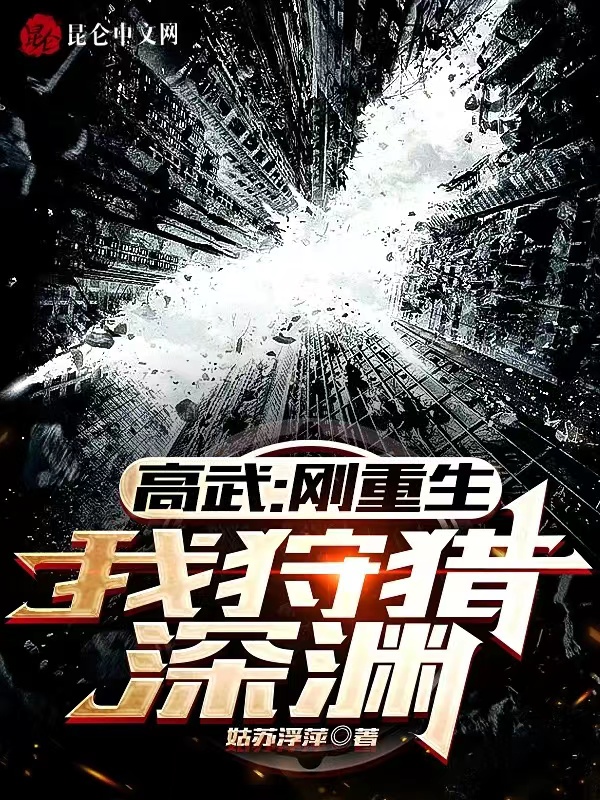 高武:刚重生,我狩猎深渊