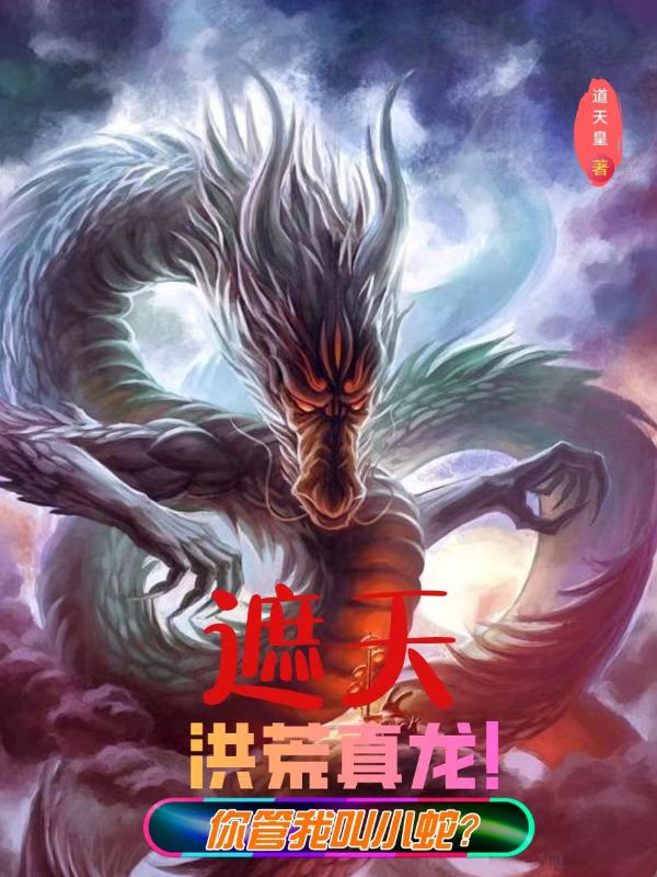 遮天:洪荒真龙!你管我叫小蛇?