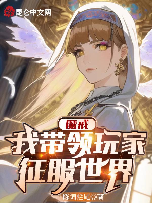 魔戒:我带领玩家征服世界
