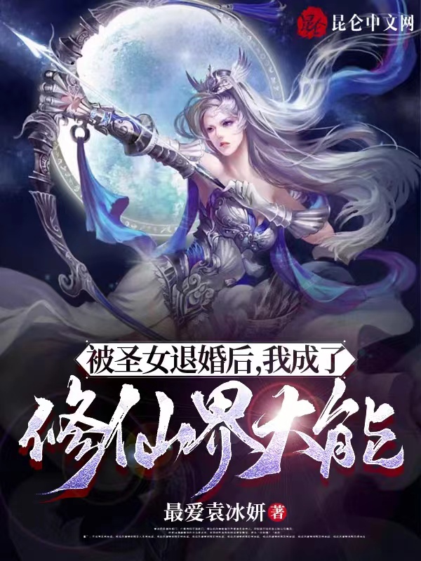 被圣女退婚后，我成了修仙界大能
