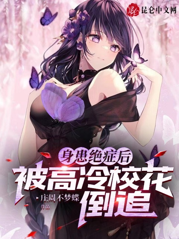 身患绝症后,被高冷校花倒追