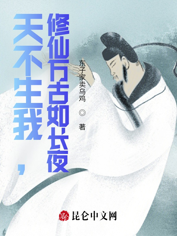 天不生我,修仙万古如长夜