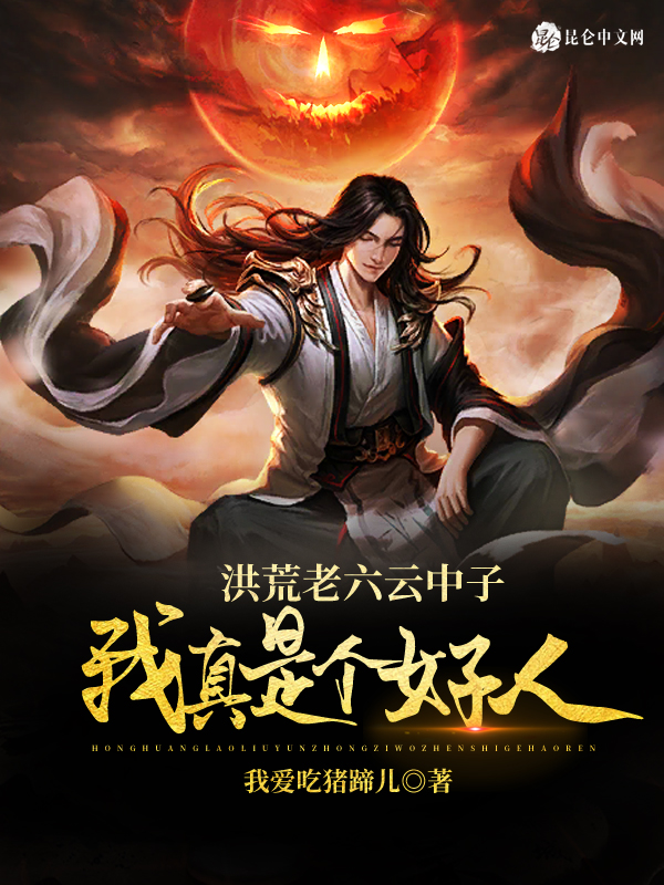 洪荒老六云中子,我真是个好人