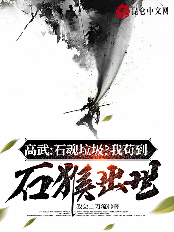 高武:石魂垃圾?我苟到石猴出世
