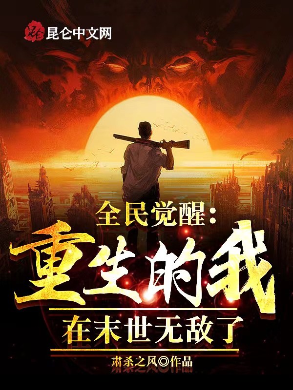 全民觉醒:重生的我在末世无敌了