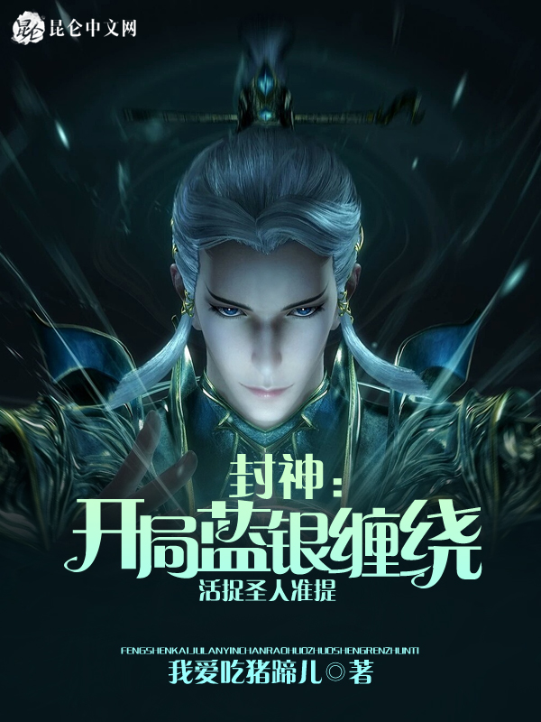 封神:开局蓝银缠绕活捉圣人准提