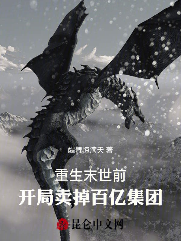 重生末世前:开局卖掉百亿集团