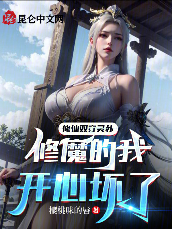修仙双穿灵苏:修魔的我开心坏了
