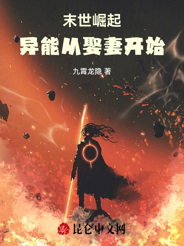 末世崛起,异能从娶妻开始