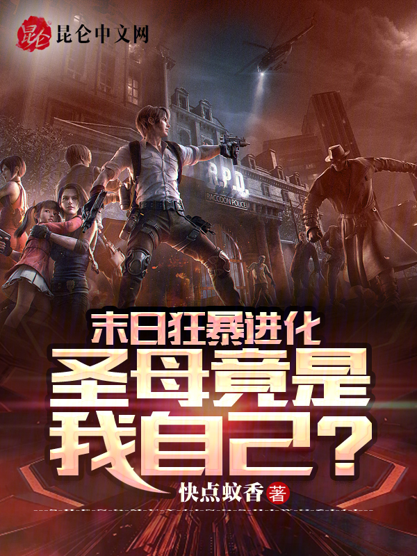 末日狂暴进化:圣母竟是我自己?
