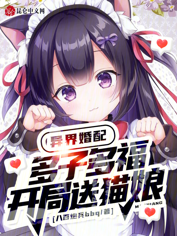 异界婚配:多子多福,开局送猫娘