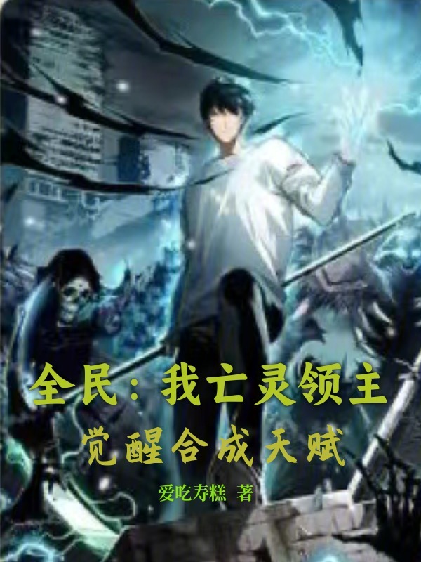 全民:我亡灵领主,觉醒合成天赋