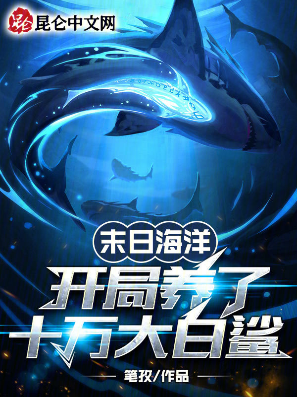 末日海洋:开局养了十万大白鲨