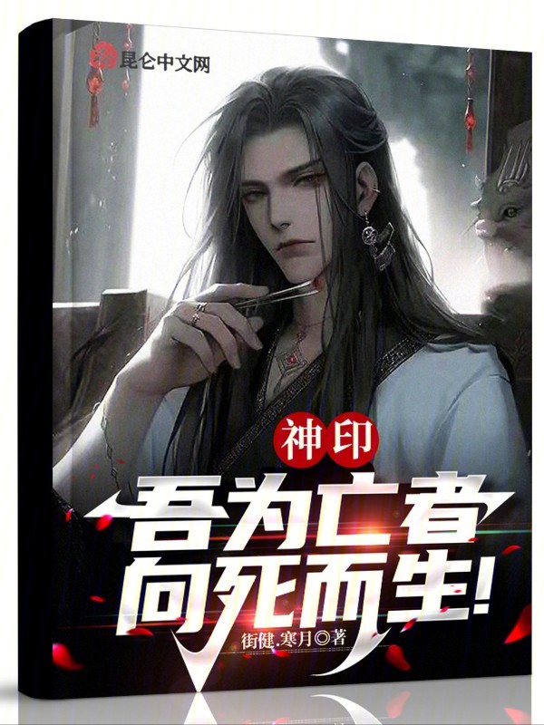 神印:吾为亡者,向死而生!