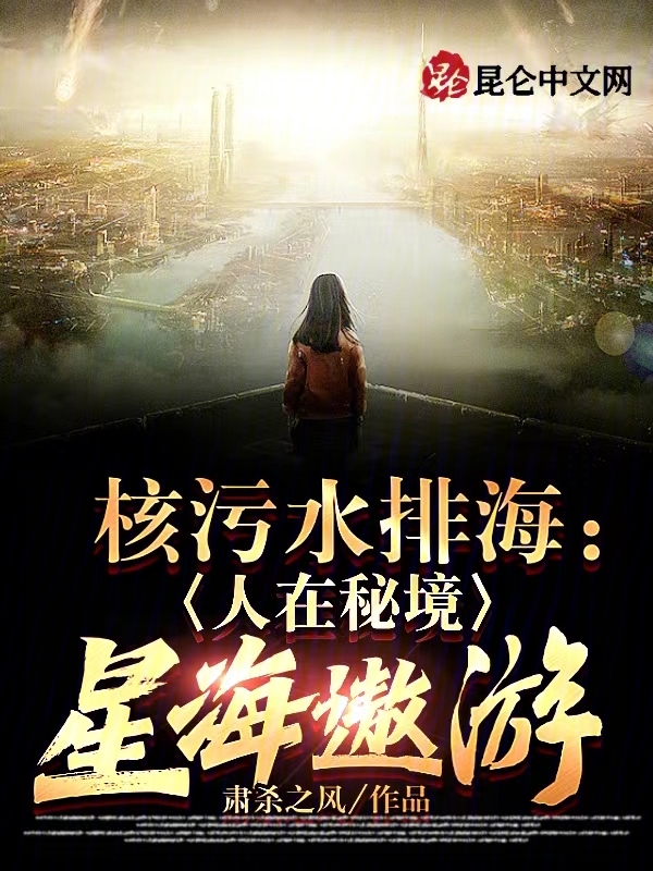 核污水排海:人在秘境,星海遨游