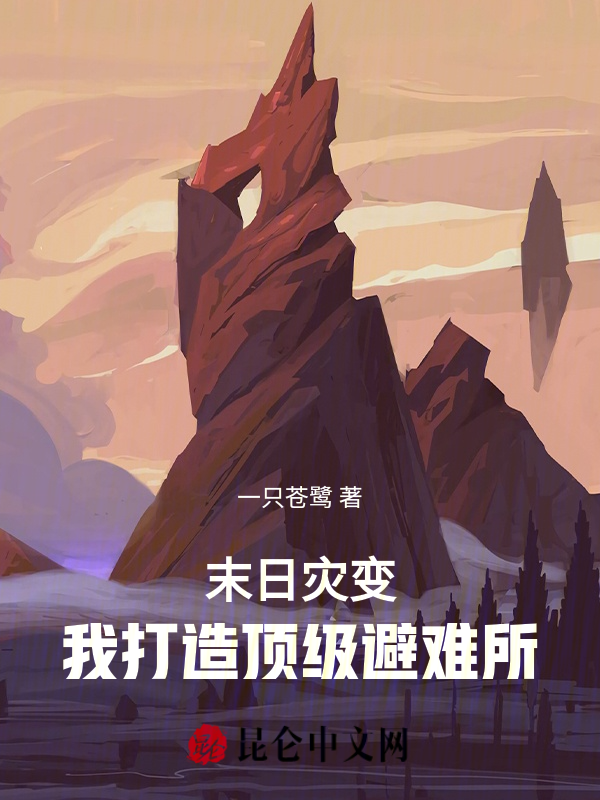 末日灾变:我打造顶级避难所