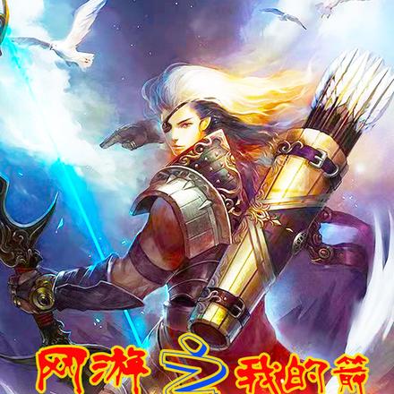 网游：我的箭，千里之外可以屠神