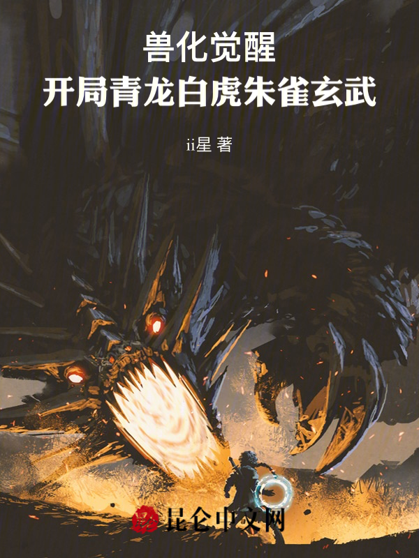 兽化觉醒:开局青龙白虎朱雀玄武