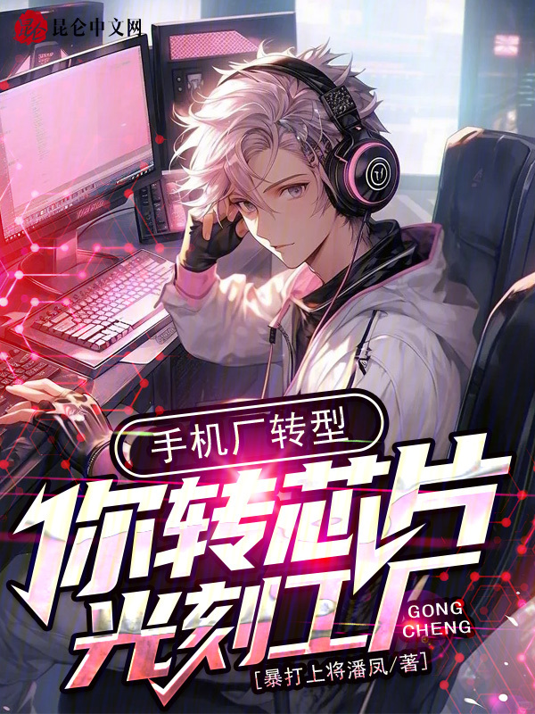 手机厂转型,你转芯片光刻工厂?