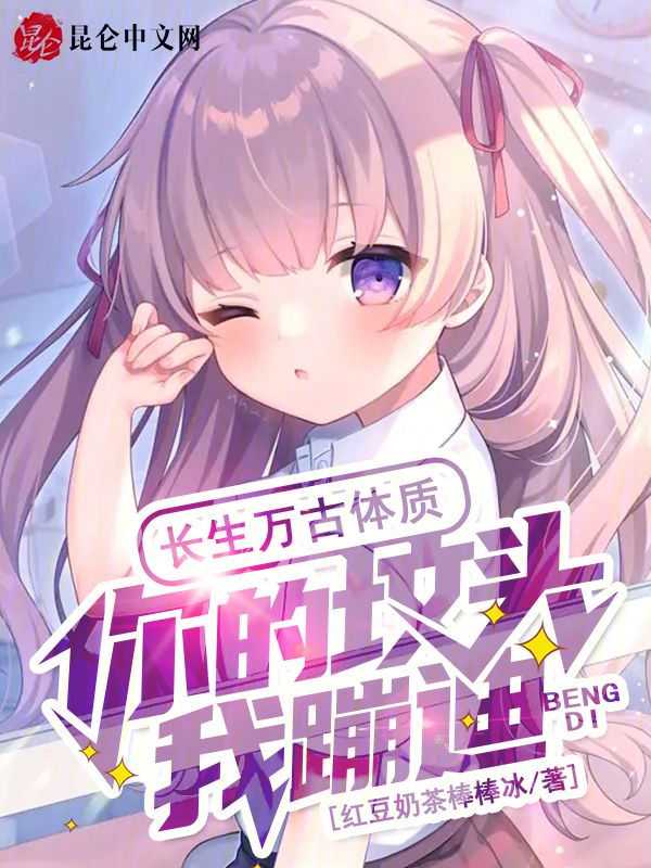 长生万古体质,你的坟头我蹦迪!