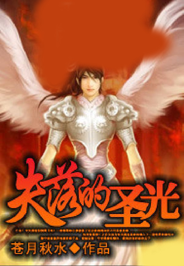 失落的圣光