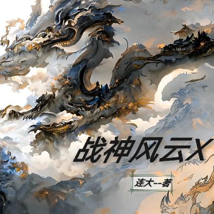 战神风云X