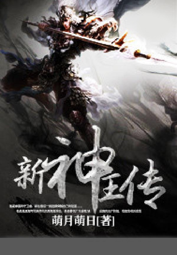 新神王传