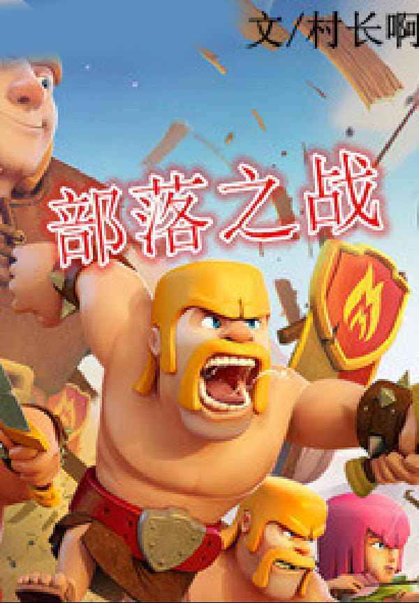 部落之战
