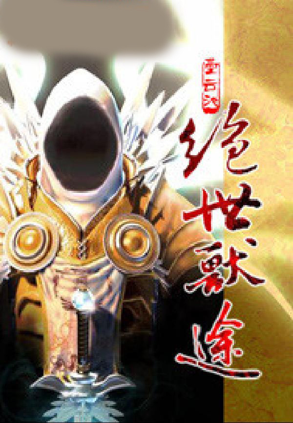 绝世兽途