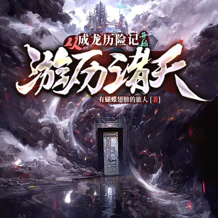 从成龙历险记开始游历诸天