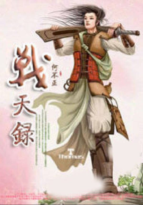 战天录