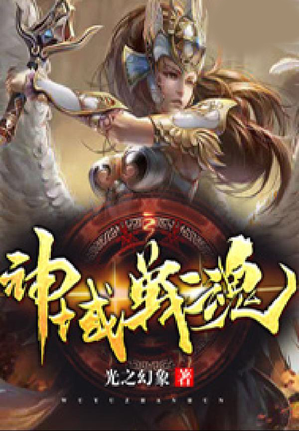 神域战魂