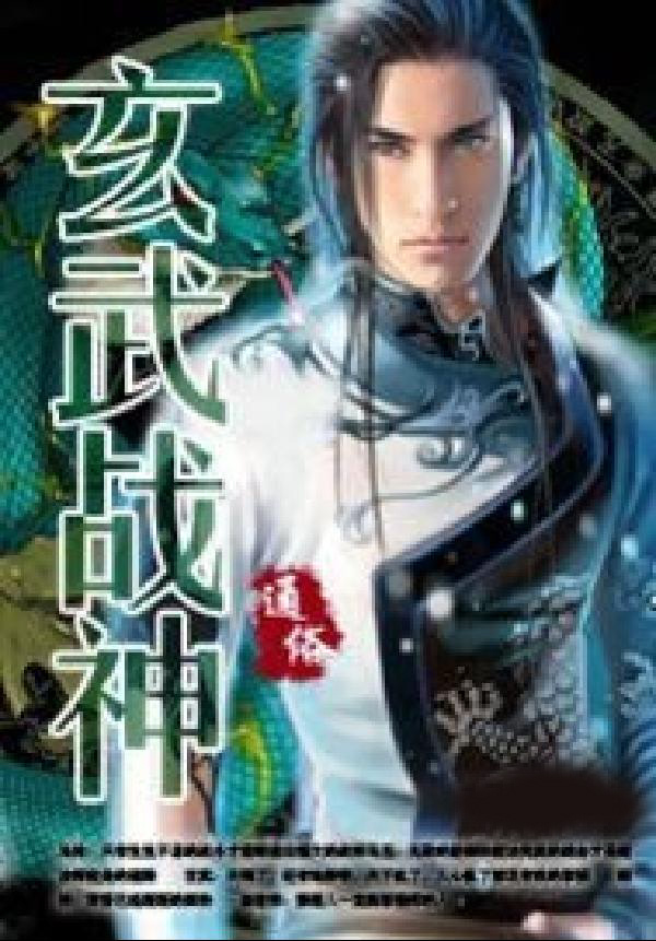 玄武战神