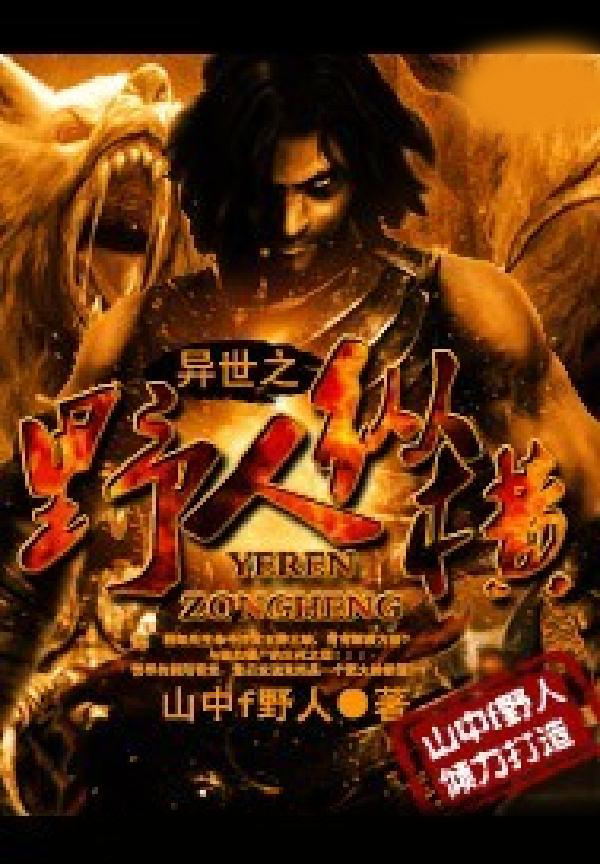 异世之野人纵横