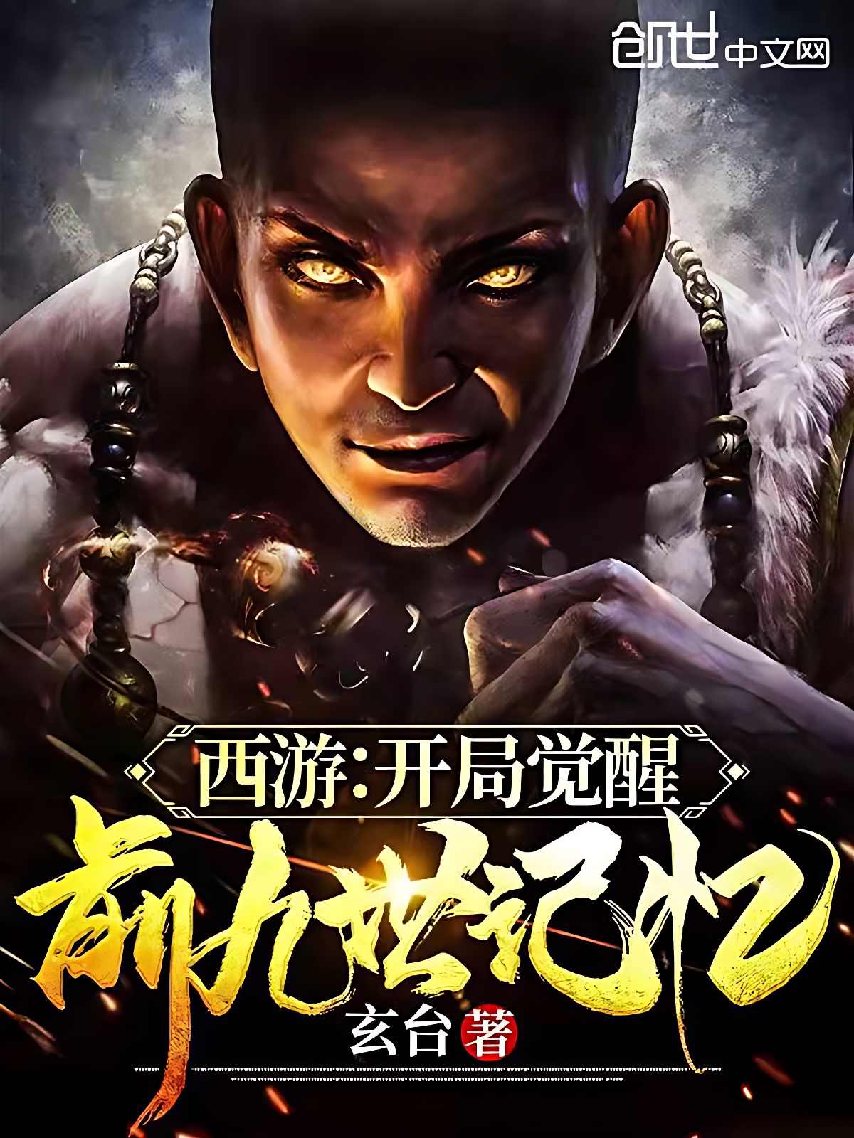 西游:开局觉醒前九世记忆