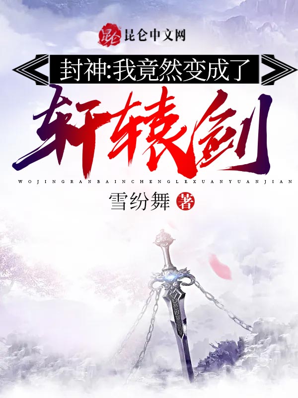 封神：我竟然变成了轩辕剑