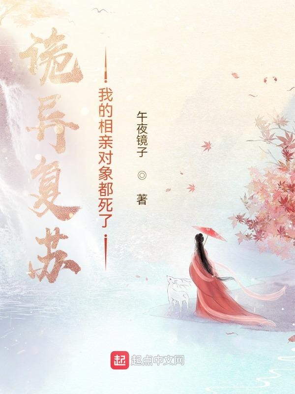 诡异复苏:我的相亲对象都死了