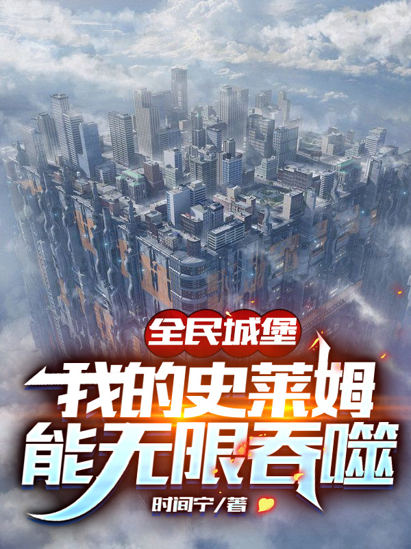 全民城堡:我的史莱姆能无限吞噬