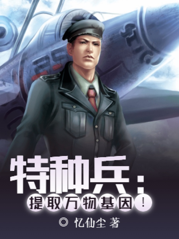 特种兵:提取万物基因!