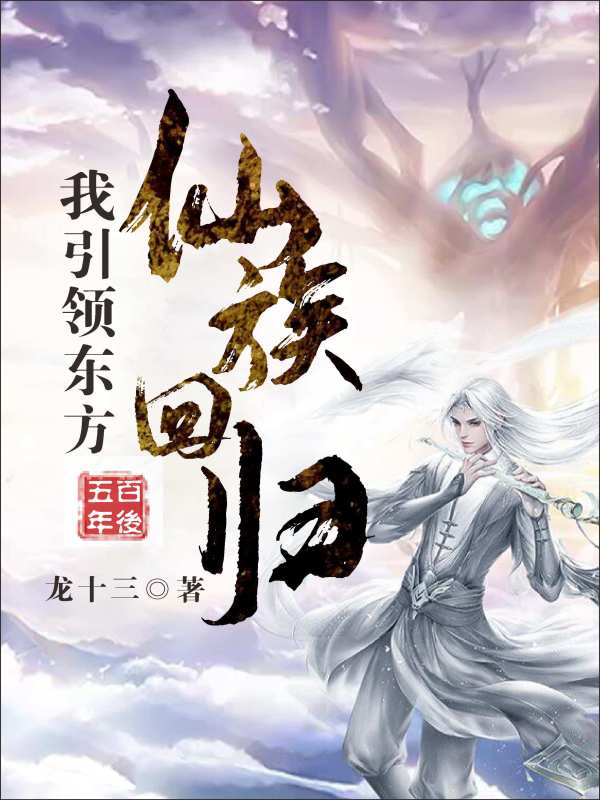 五百年后:我引领东方仙族回归