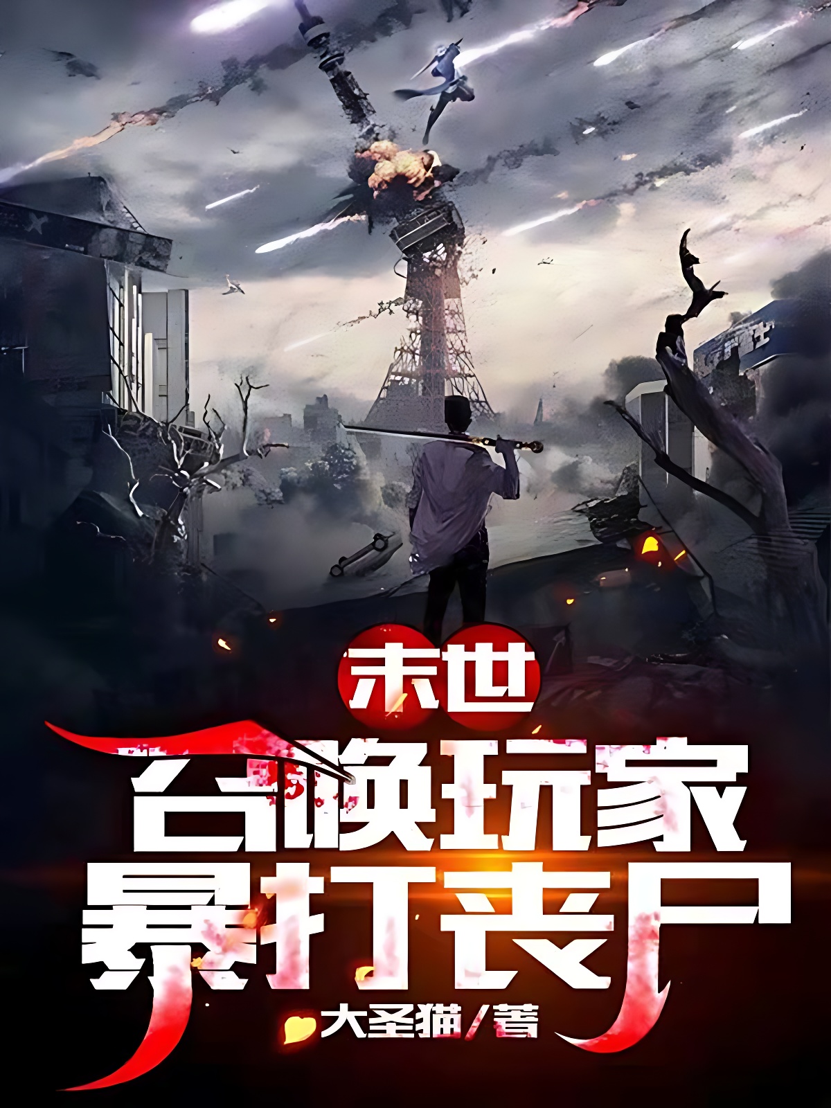 末世:召唤玩家暴打丧尸
