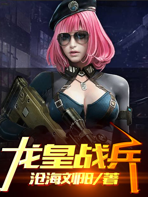 龙皇战兵