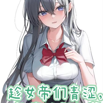 趁女帝们青涩,忽悠她们长辈