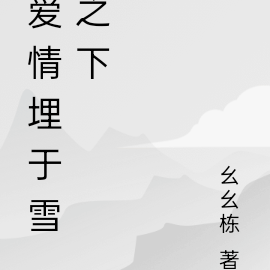 爱情埋于雪之下
