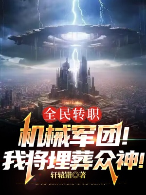 全民转职:机械军团!我将埋葬众神!