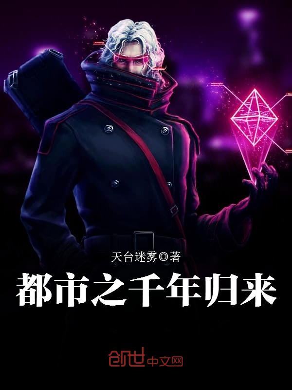 都市之千年归来