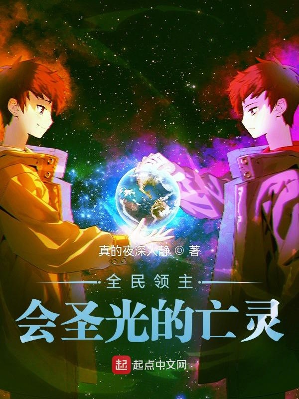 全民领主:会圣光的亡灵