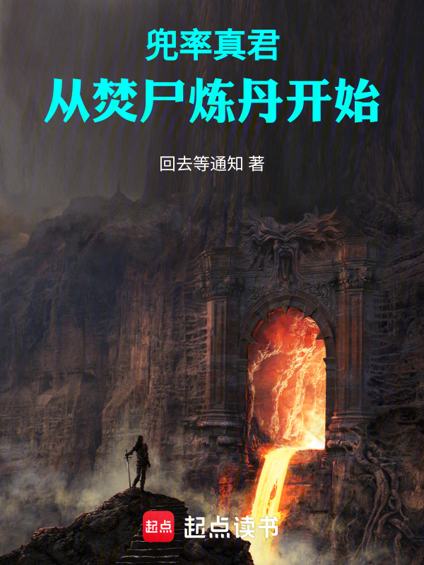 兜率真君,从焚尸炼丹开始